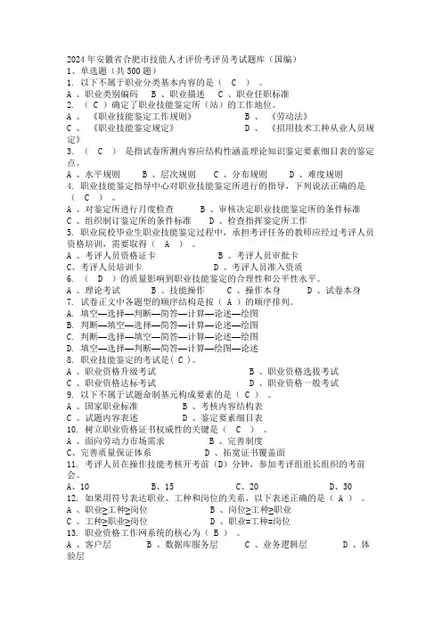 2024年安徽省合肥市技能人才评价考评员考试题库(国编)