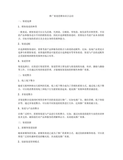 推广渠道思维知识点总结