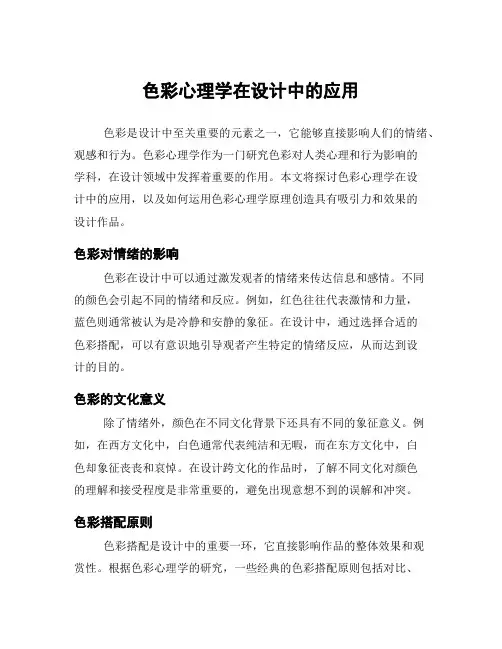 色彩心理学在设计中的应用