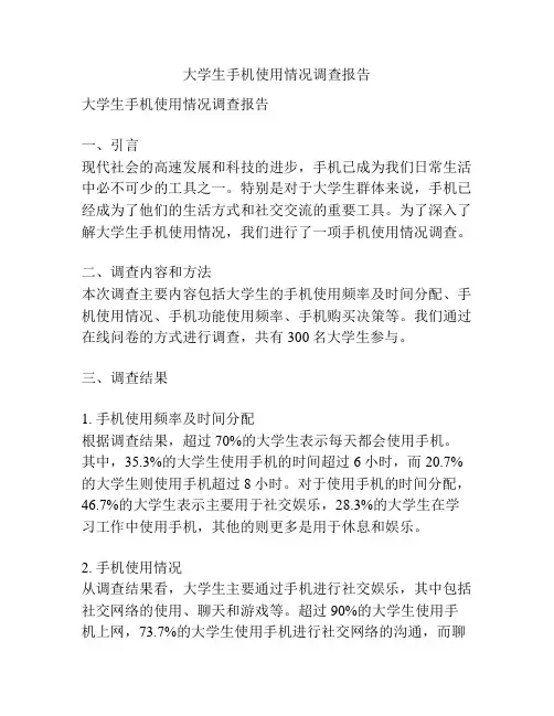 大学生手机使用情况调查报告