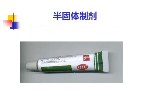 半固体制剂概述