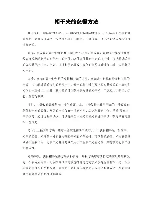 相干光的获得方法