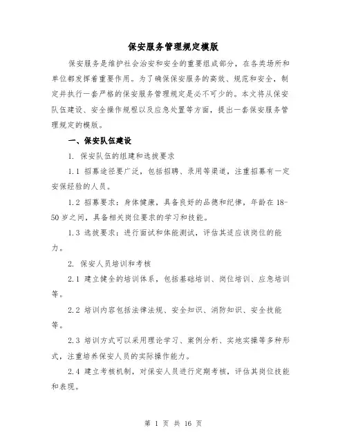 保安服务管理规定模版（二篇）