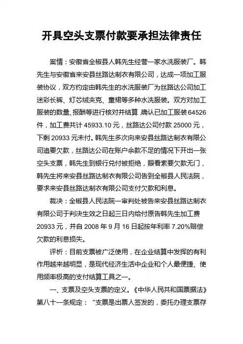 开具空头支票付款要承担法律责任