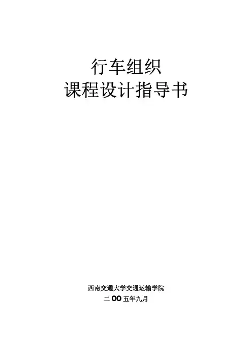 行车组织课程设计指导书