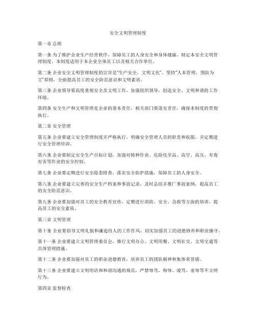 安全文明管理制度