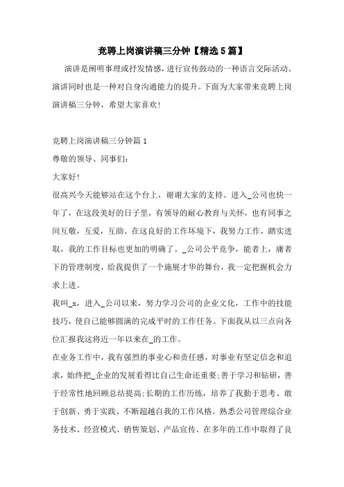竞聘上岗演讲稿三分钟【精选5篇】