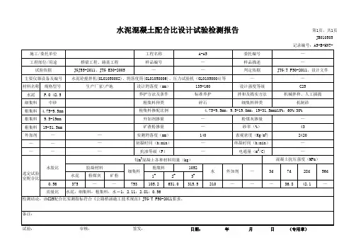 c25混凝土配合比试验