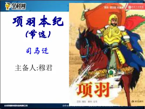 《项羽本纪》人物性格及意义