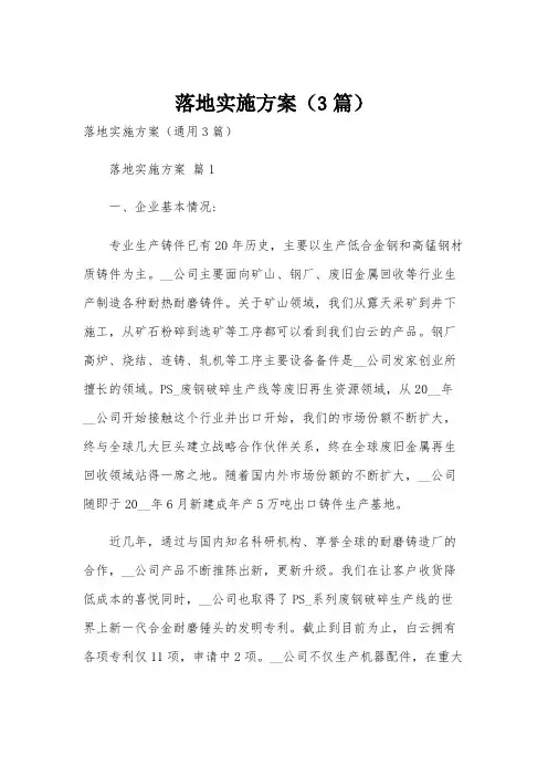 落地实施方案(3篇)