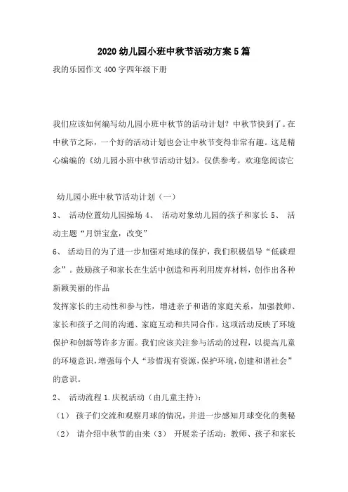2020幼儿园小班中秋节活动方案5篇
