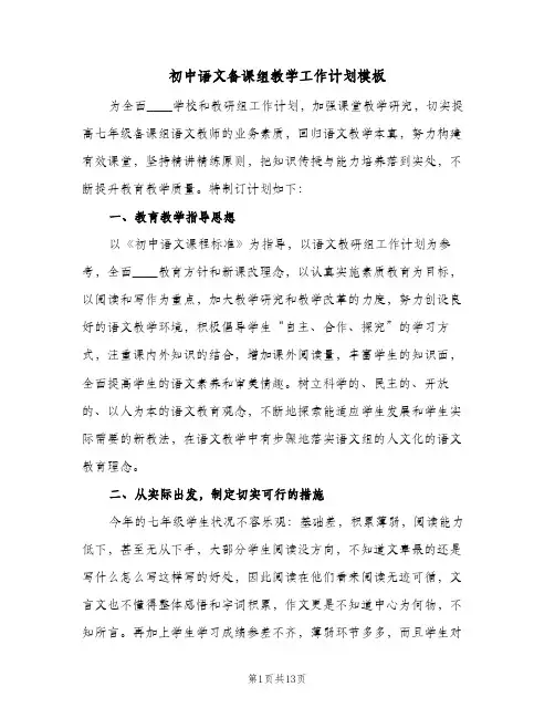 初中语文备课组教学工作计划模板(4篇)