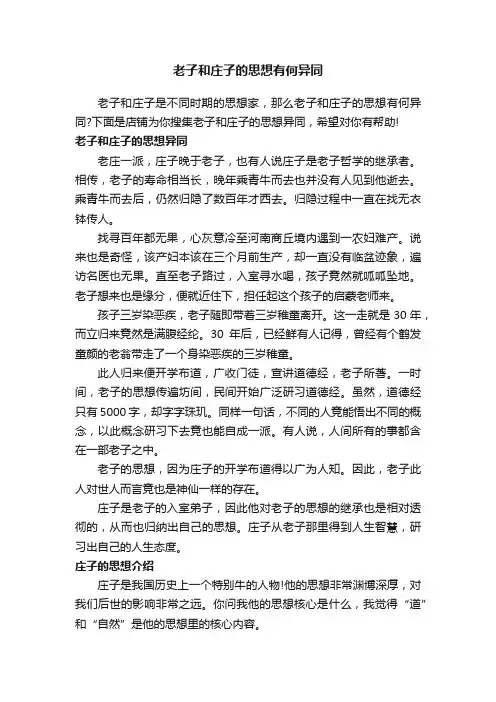 老子和庄子的思想有何异同