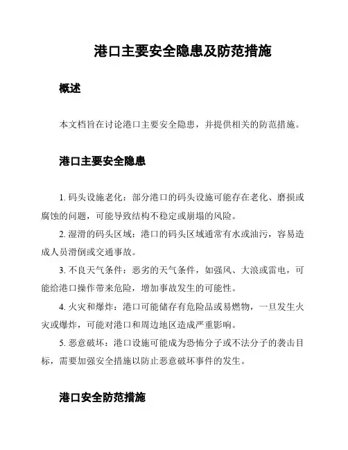 港口主要安全隐患及防范措施