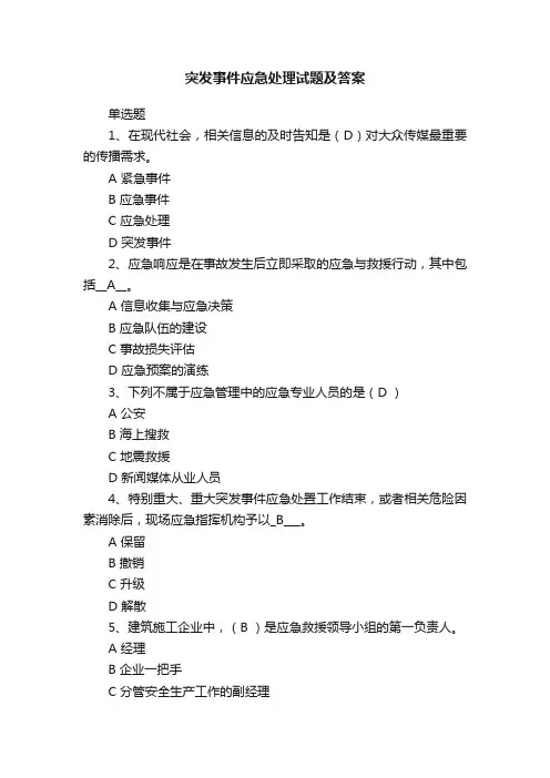 突发事件应急处理试题及答案