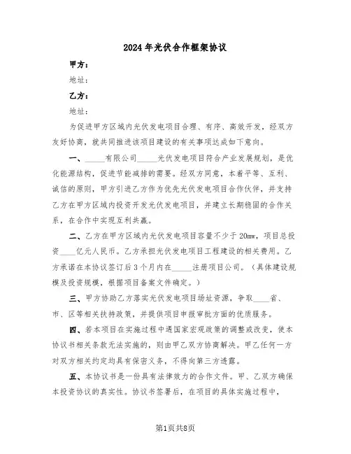 2024年光伏合作框架协议(3篇)