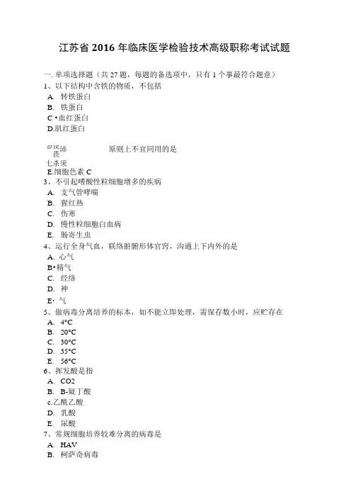 江苏省2016年临床医学检验技术高级职称考试试题