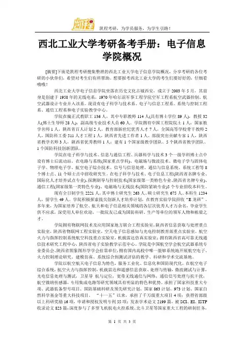 西北工业大学考研备考手册：电子信息学院概况
