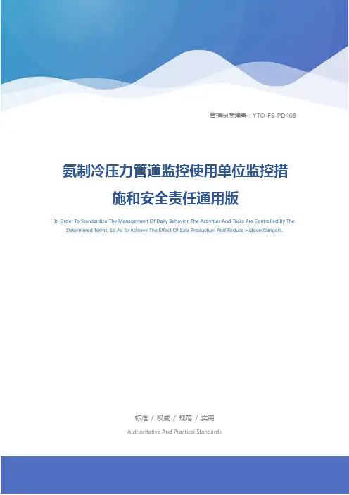 氨制冷压力管道监控使用单位监控措施和安全责任通用版