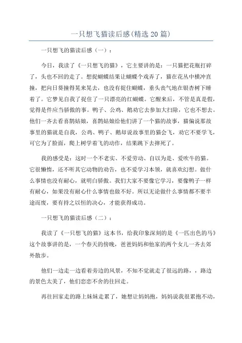 一只想飞猫读后感(精选20篇)