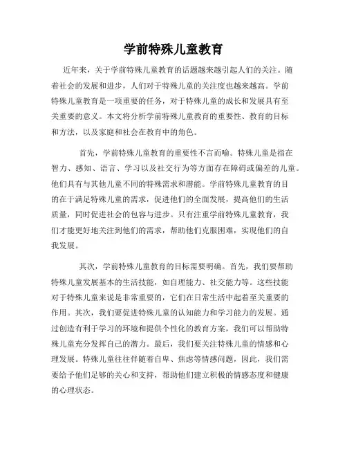 学前特殊儿童教育