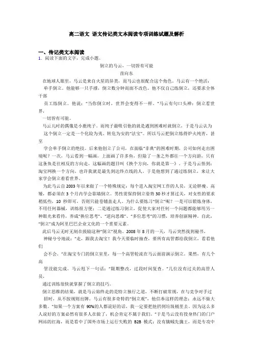 高二语文 语文传记类文本阅读专项训练试题及解析