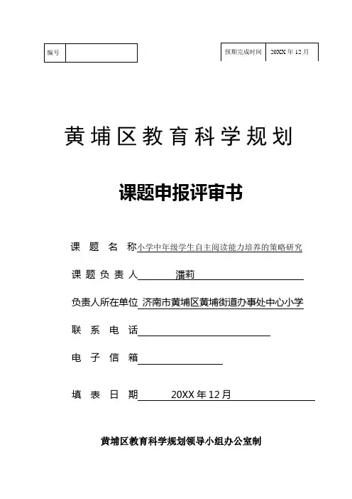 小学中年级学生自主阅读能力培养的策略研究课题申报书