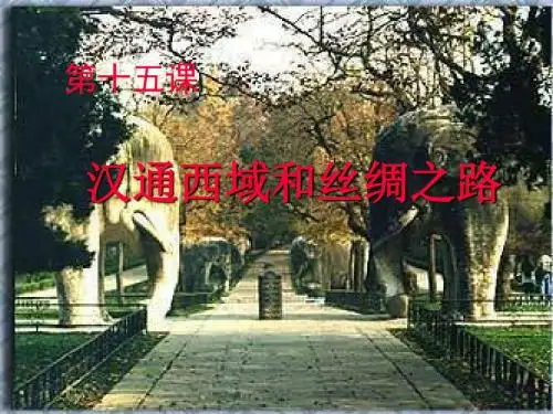 汉通西域和丝绸之路 PPT课件23 人教版