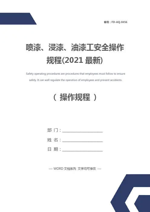 喷漆、浸漆、油漆工安全操作规程(2021最新)