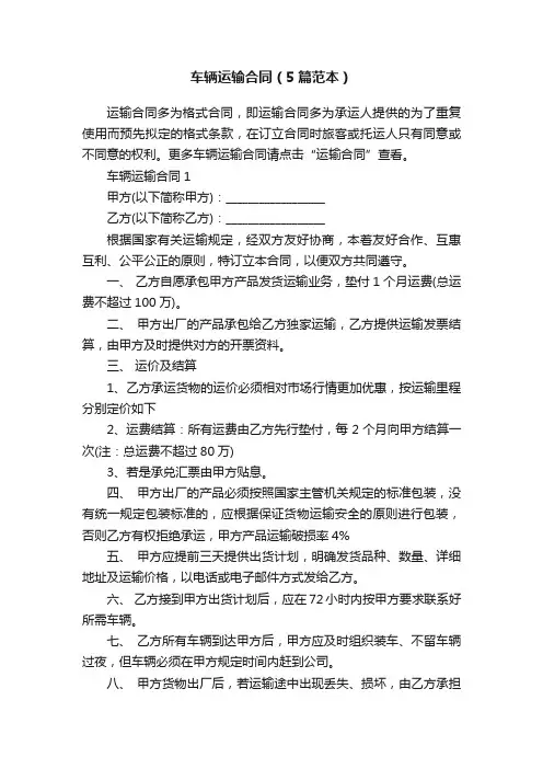 车辆运输合同（5篇范本）