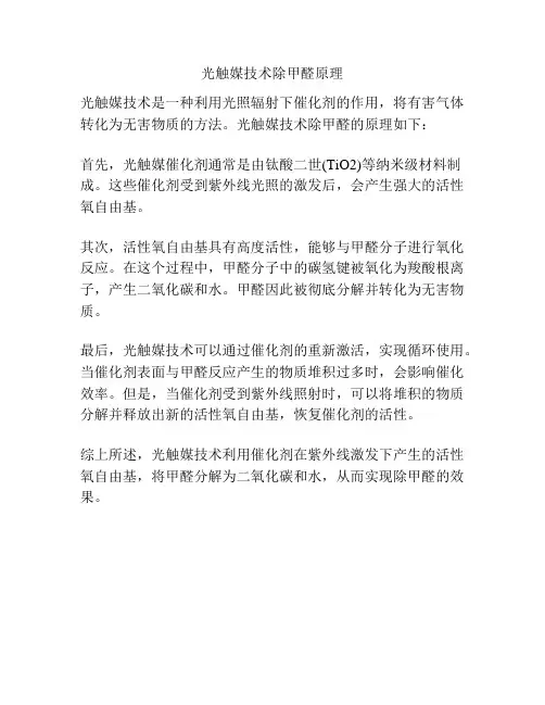 光触媒技术除甲醛原理