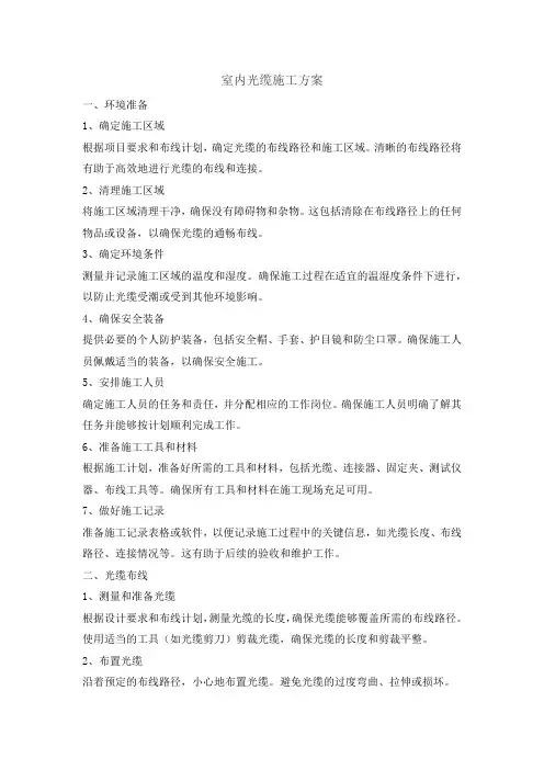 室内光缆施工方案
