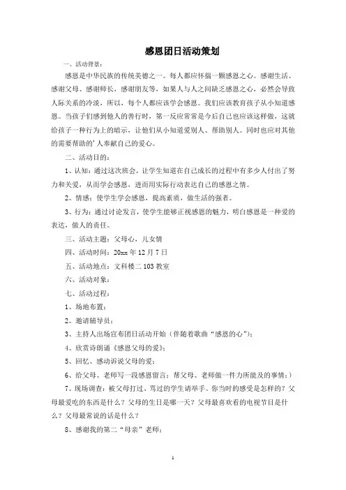 最新感恩团日活动策划
