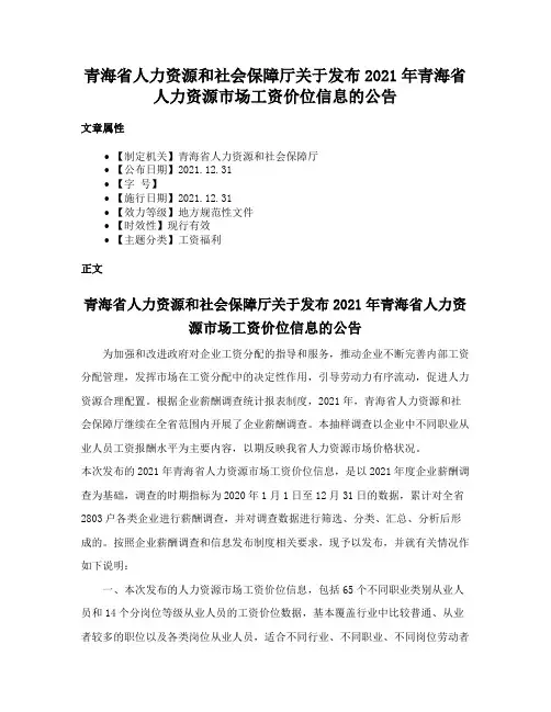青海省人力资源和社会保障厅关于发布2021年青海省人力资源市场工资价位信息的公告