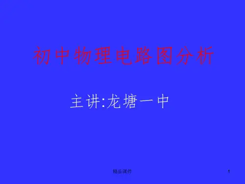 初中物理电路图分析PPT课件