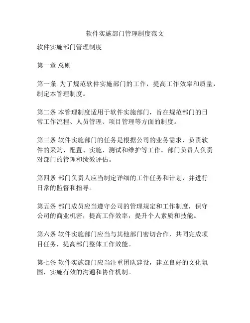 软件实施部门管理制度范文
