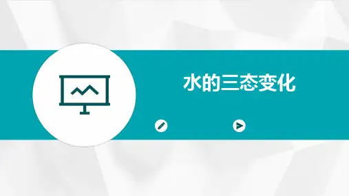 《水的三态变化》课件