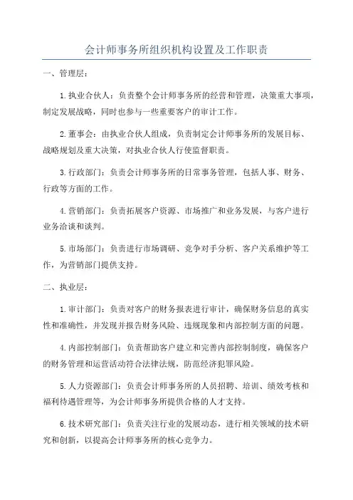 会计师事务所组织机构设置及工作职责