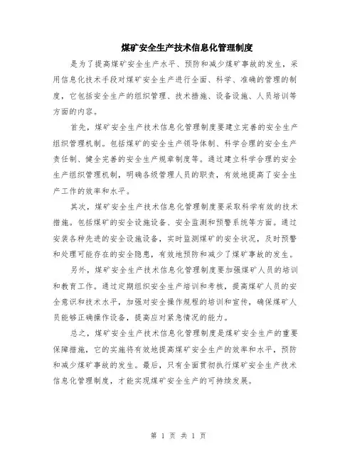 煤矿安全生产技术信息化管理制度