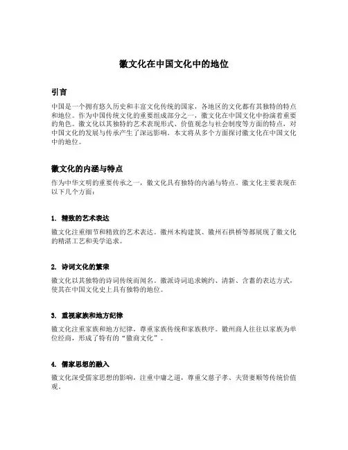 徽文化在中国文化中的地位