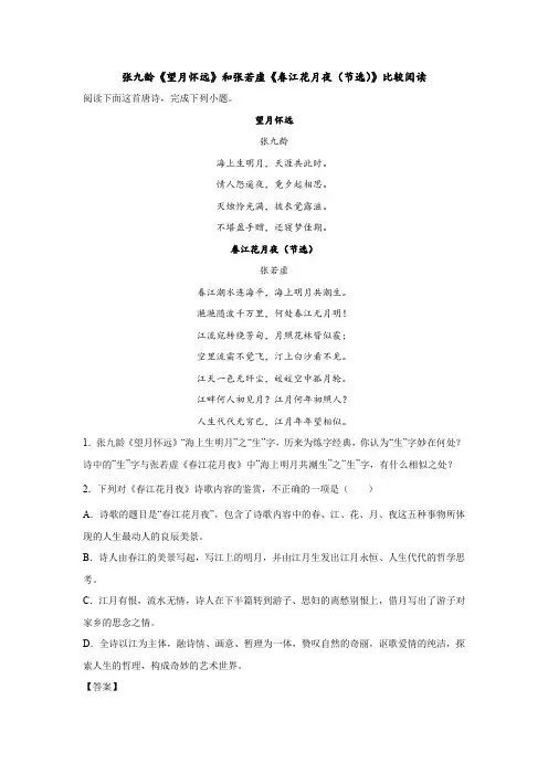 张九龄《望月怀远》和张若虚《春江花月夜(节选)》比较阅读