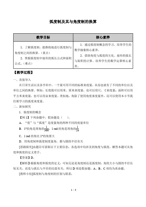 人教B版(2019)数学必修(第三册)：7.1.2 弧度制及其与角度制的换算  教案