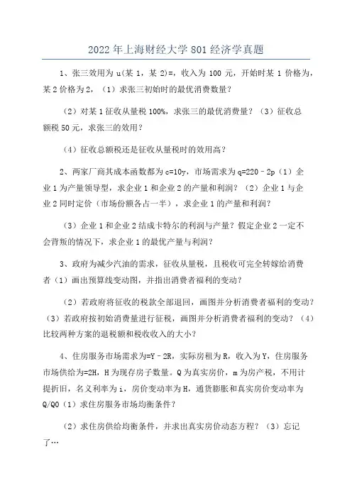 2022年上海财经大学801经济学真题