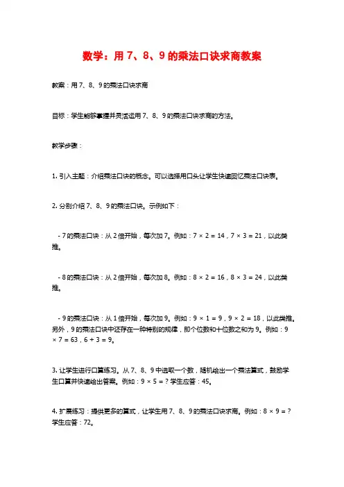 数学：用7、8、9的乘法口诀求商教案