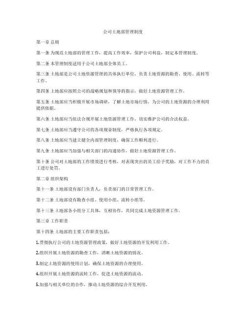 公司土地部管理制度