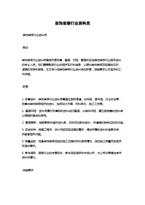 装饰装修行业资料员