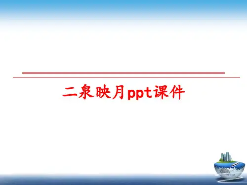 最新二泉映月ppt课件