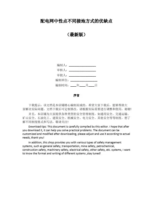 配电网中性点不同接地方式的优缺点