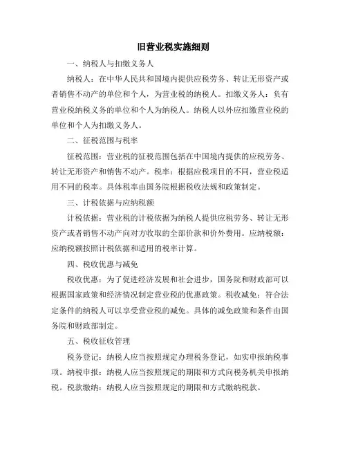 旧营业税实施细则