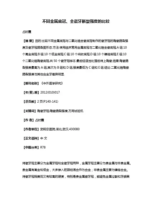 不同金属底冠、全瓷牙断裂强度的比较